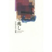 兆し―なんば・みちこ詩集 [単行本]