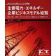 主要電力・エネルギー企業ビジネスモデル総覧(電力システム改革シリーズ) [単行本]