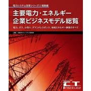 主要電力・エネルギー企業ビジネスモデル総覧(電力システム改革シリーズ) [単行本]