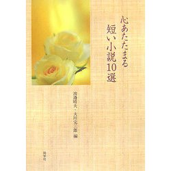 心あたたまる短い小説10選 [単行本]