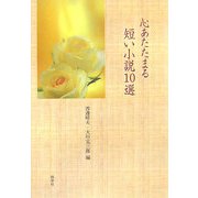 心あたたまる短い小説10選 [単行本]