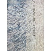 詩集 蠢くものたち [単行本]