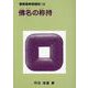佛名の称持（観無量寿経講読 23） [単行本]