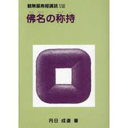 佛名の称持（観無量寿経講読 23） [単行本]