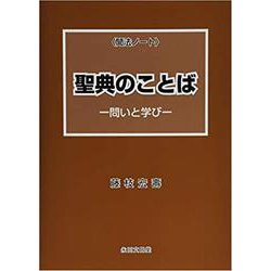 聞法ノート聖典のことば－問いと学び [単行本]