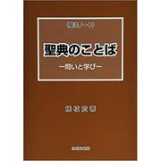 聞法ノート聖典のことば－問いと学び [単行本]