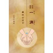 一滴－法味随想 [単行本]
