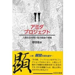 アミダプロジェクト－人間社会を問い返す最後の根拠 [単行本]