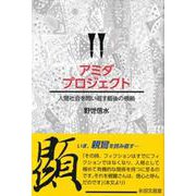 アミダプロジェクト－人間社会を問い返す最後の根拠 [単行本]
