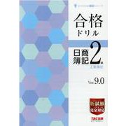 合格ドリル日商簿記2級工業簿記（よくわかる簿記シリーズ） [単行本]