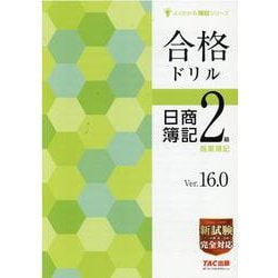 合格ドリル日商簿記2級（よくわかる簿記シリーズ） [単行本]