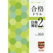 合格ドリル日商簿記2級（よくわかる簿記シリーズ） [単行本]