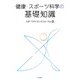 健康・スポーツ科学の基礎知識　改訂版 [全集叢書]