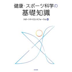 健康・スポーツ科学の基礎知識　改訂版 [全集叢書]