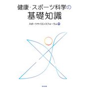 健康・スポーツ科学の基礎知識　改訂版 [全集叢書]