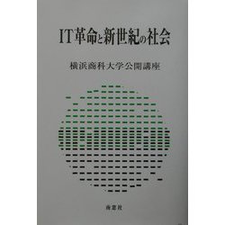 IT革命と新世紀の社会(横浜商科大学公開講座〈18〉) [全集叢書]