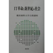 IT革命と新世紀の社会(横浜商科大学公開講座〈18〉) [全集叢書]