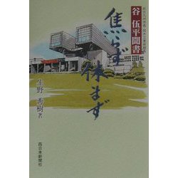 焦らず休まず―前北九州市長・同市立美術館長 谷伍平聞書 [単行本]