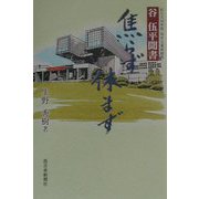 焦らず休まず―前北九州市長・同市立美術館長 谷伍平聞書 [単行本]