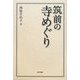 筑前の寺めぐり [単行本]