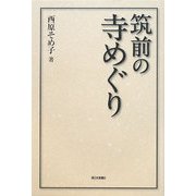 筑前の寺めぐり [単行本]