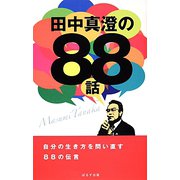 田中真澄の88話 [単行本]