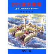 実用化に向かう波力発電―面白くなる海のエネルギー [単行本]