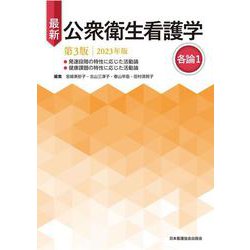 最新 公衆衛生看護学 第3版 2023年版 各論1 [単行本]