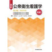 最新 公衆衛生看護学 第3版 2023年版 各論1 [単行本]