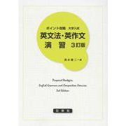 ポイント攻略大学入試英文法・英作文演習 [単行本]