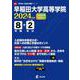 早稲田大学高等学院 2024年度（高校別入試過去問題シリーズ A07） [単行本]