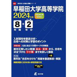 早稲田大学高等学院 2024年度（高校別入試過去問題シリーズ A07） [単行本]