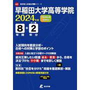早稲田大学高等学院 2024年度（高校別入試過去問題シリーズ A07） [単行本]