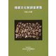 埋蔵文化財調査要覧〈令和4年度〉 [単行本]