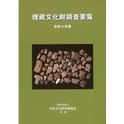 埋蔵文化財調査要覧〈令和4年度〉 [単行本]