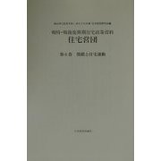 戦時・戦後復興期住宅政策資料 住宅営団〈第6巻〉閉鎖と住宅運動 [全集叢書]