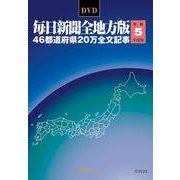 DVD-毎日新聞 全地方版 令和5年度版 [磁性媒体など]