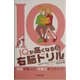 IQが高くなる1日5分右脳ドリル [単行本]