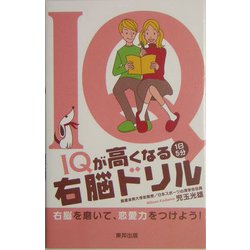 IQが高くなる1日5分右脳ドリル [単行本]