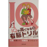 IQが高くなる1日5分右脳ドリル [単行本]