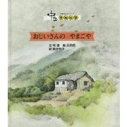 おじいさんのやまごや(中国のおはなしシリーズ) [絵本]