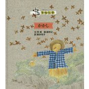 かかし(中国のおはなしシリーズ) [絵本]