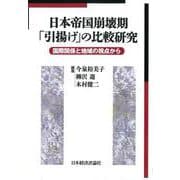 OD>日本帝国崩壊期「引揚げ」の比較研究－国際関係と地域の視点から [単行本]