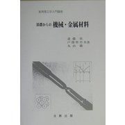 基礎からの機械・金属材料(実用理工学入門講座) [単行本]