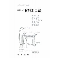 基礎からの材料加工法(実用理工学入門講座) [単行本]