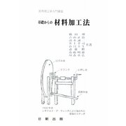 基礎からの材料加工法(実用理工学入門講座) [単行本]