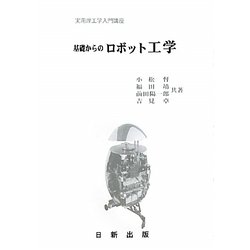 基礎からのロボット工学(実用理工学入門講座) [単行本]