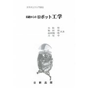 基礎からのロボット工学(実用理工学入門講座) [単行本]