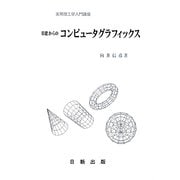 基礎からのコンピュータグラフィックス(実用理工学入門講座) [単行本]