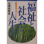 福祉と社会と人生と―鎌倉からのメッセージ12章 [単行本]